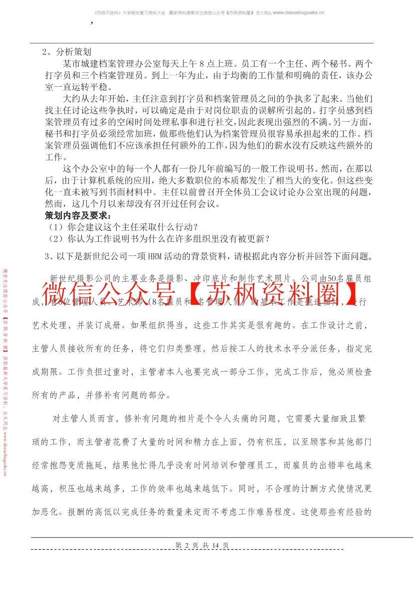 工作分析与组织设计